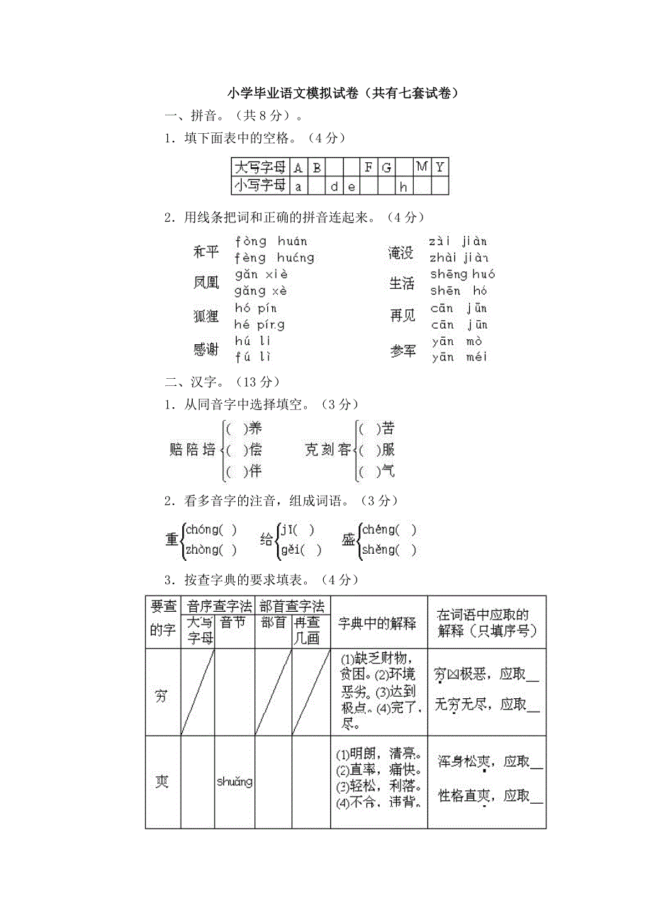 小学毕业语文模拟试卷（共有七套试卷）.doc_第1页