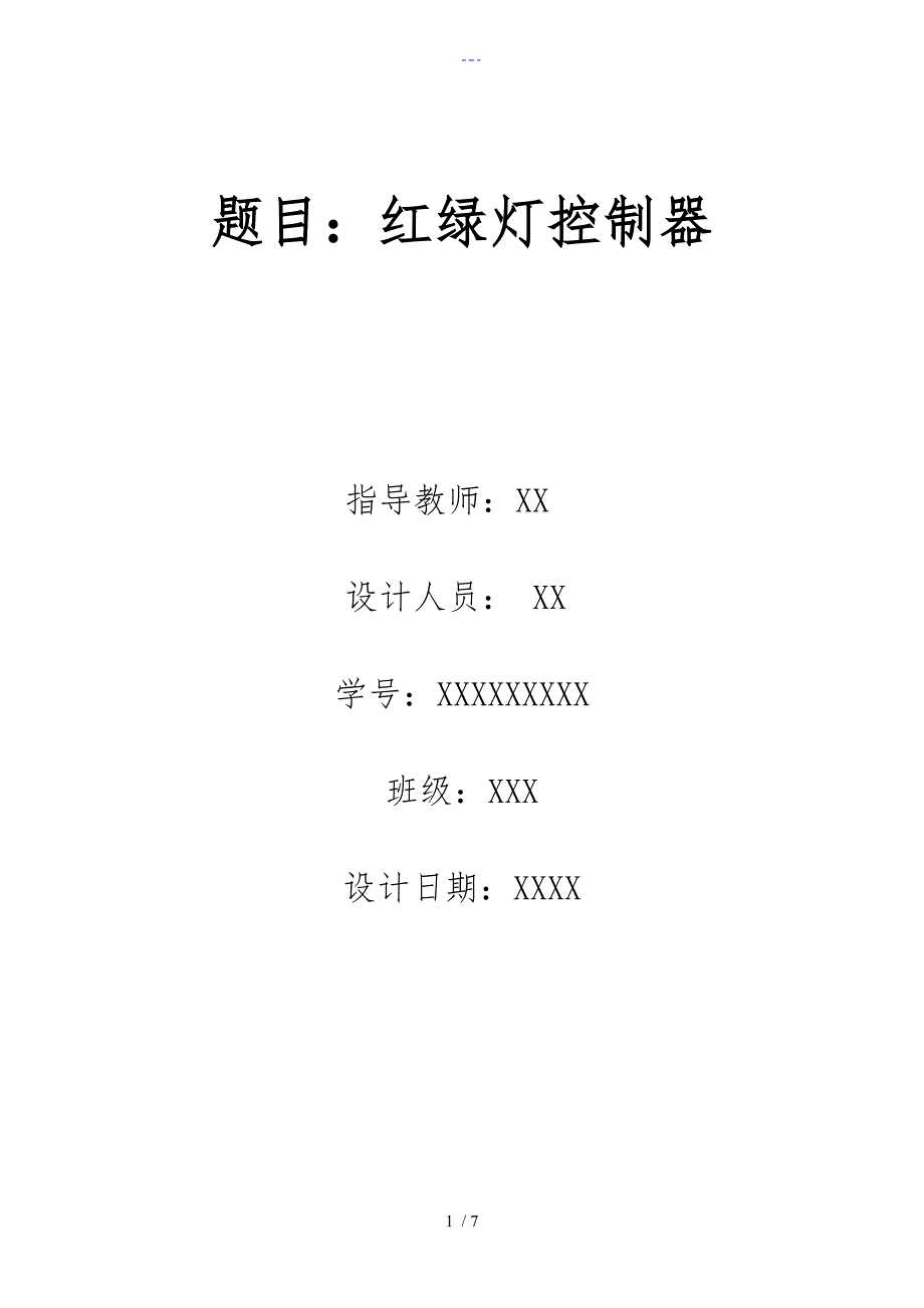 数字电路课程设计汇本红绿灯控制器_第1页