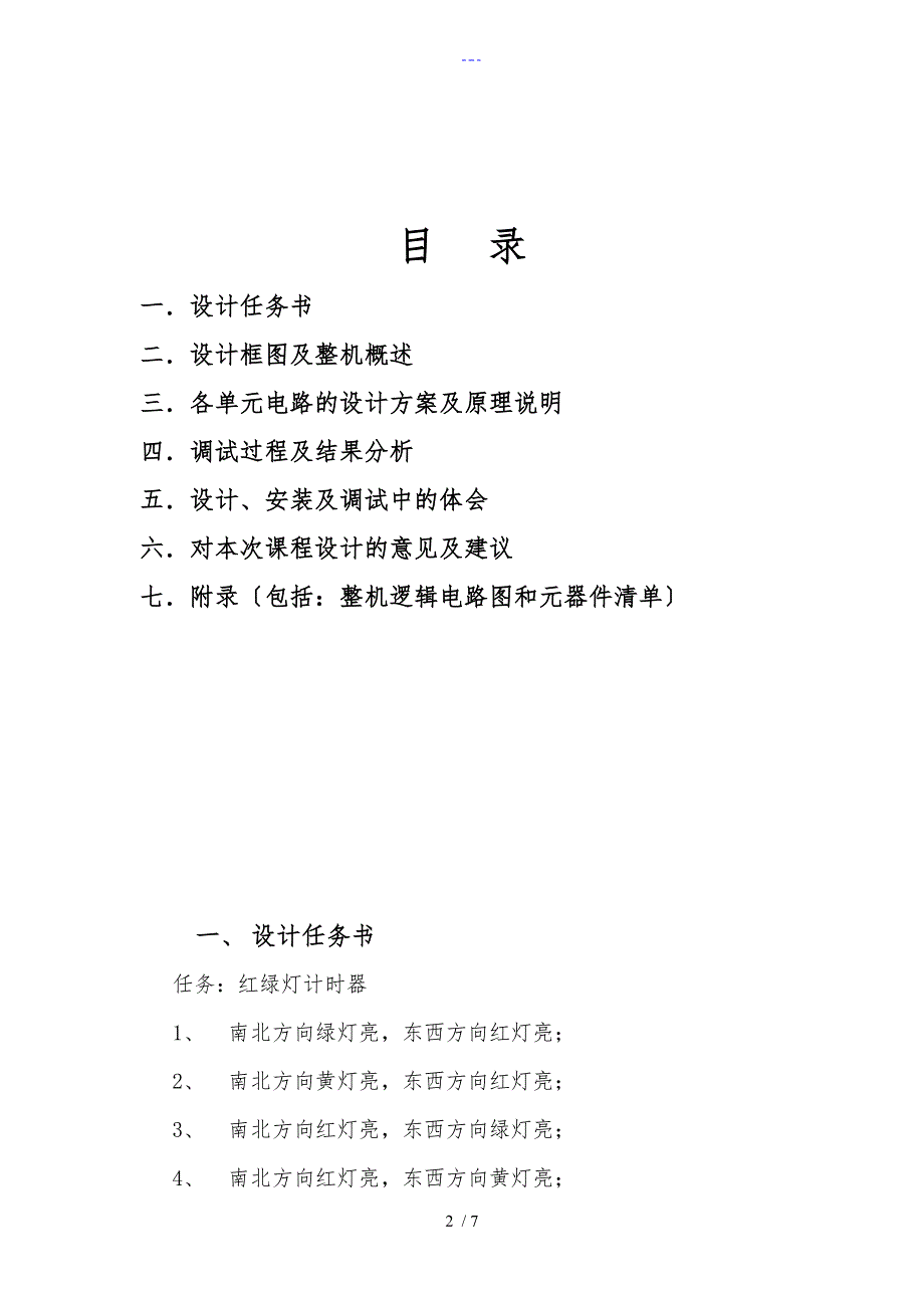 数字电路课程设计汇本红绿灯控制器_第2页