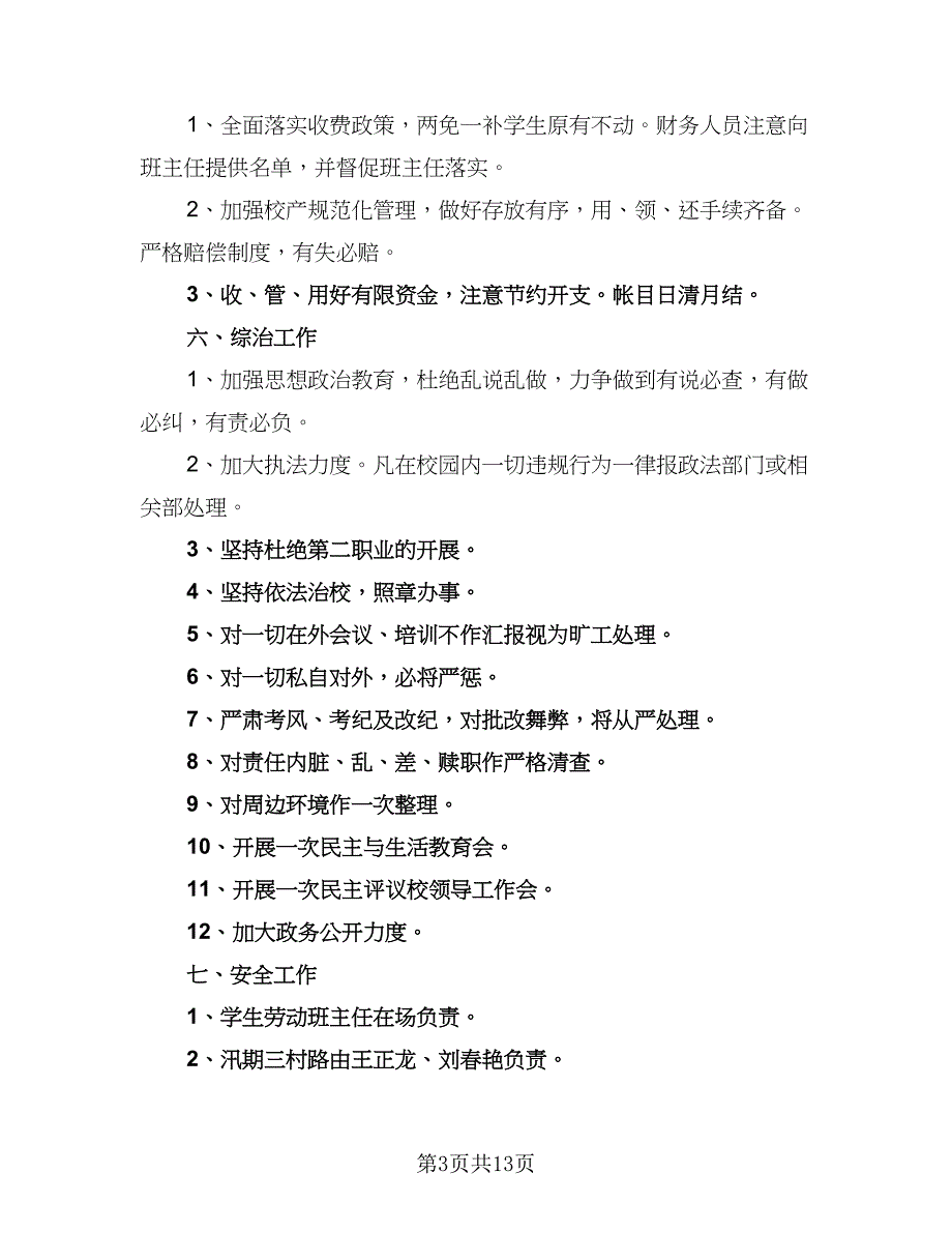 2023年春季校务工作计划（二篇）_第3页