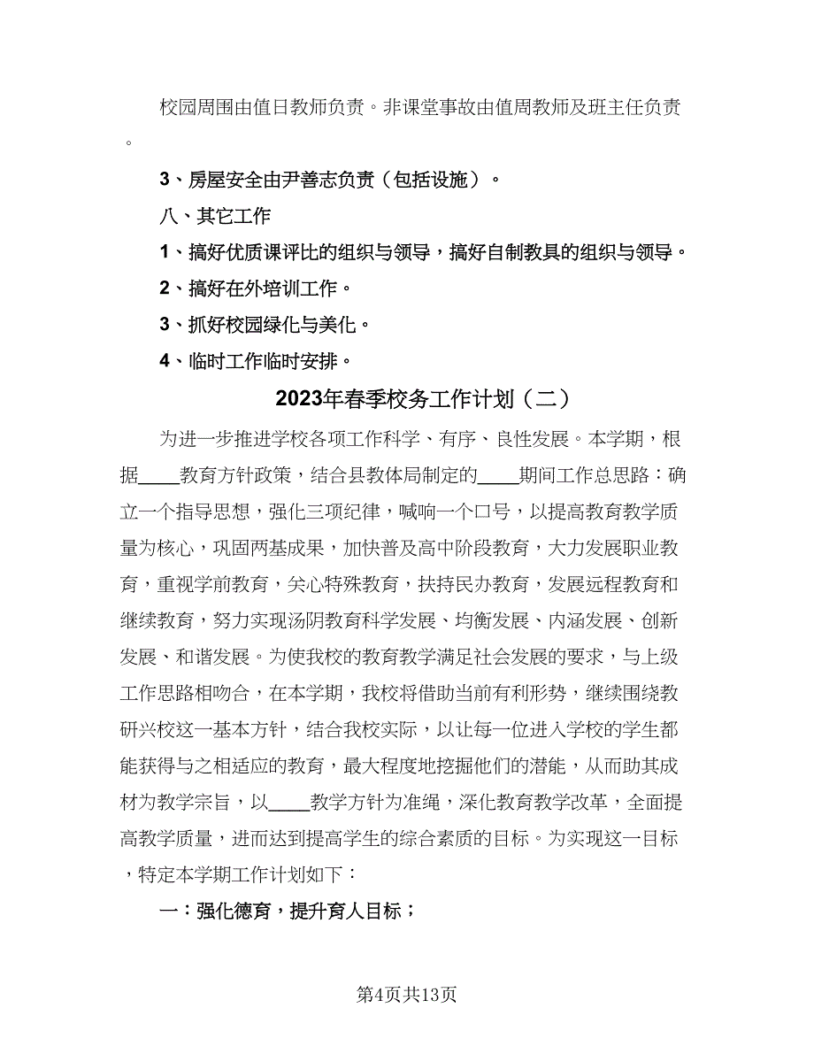 2023年春季校务工作计划（二篇）_第4页