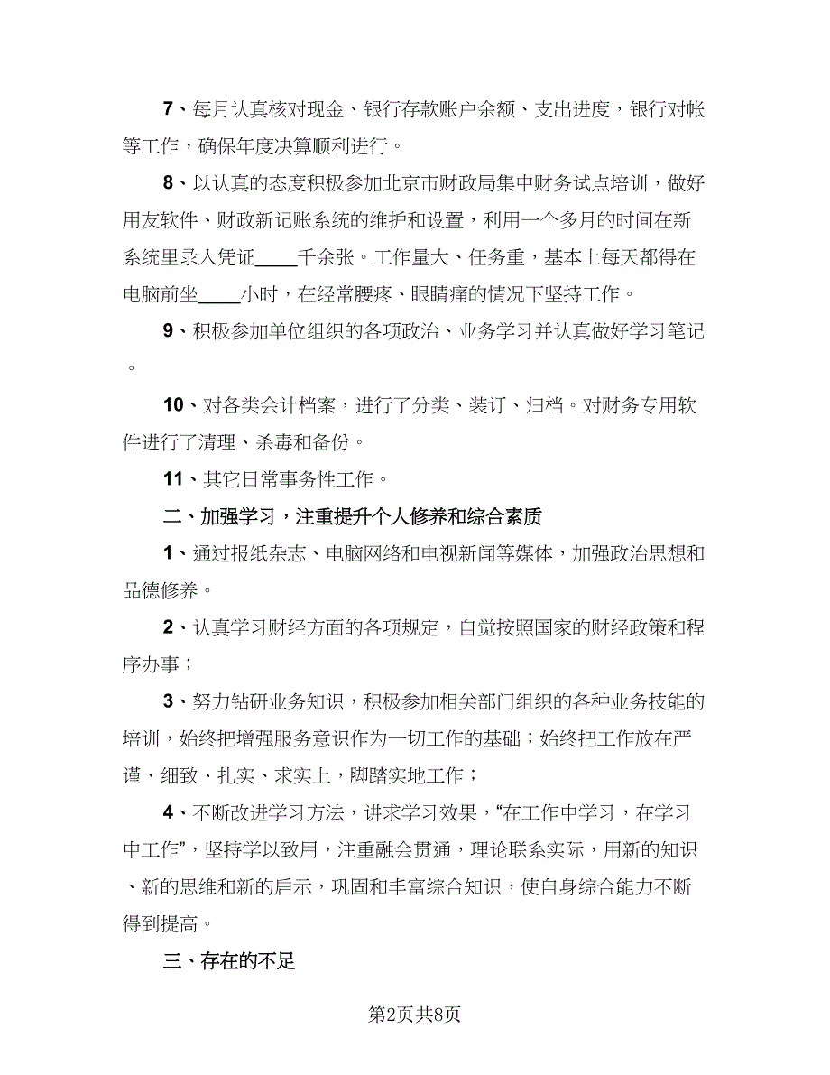 出纳年度工作总结标准版（三篇）_第2页