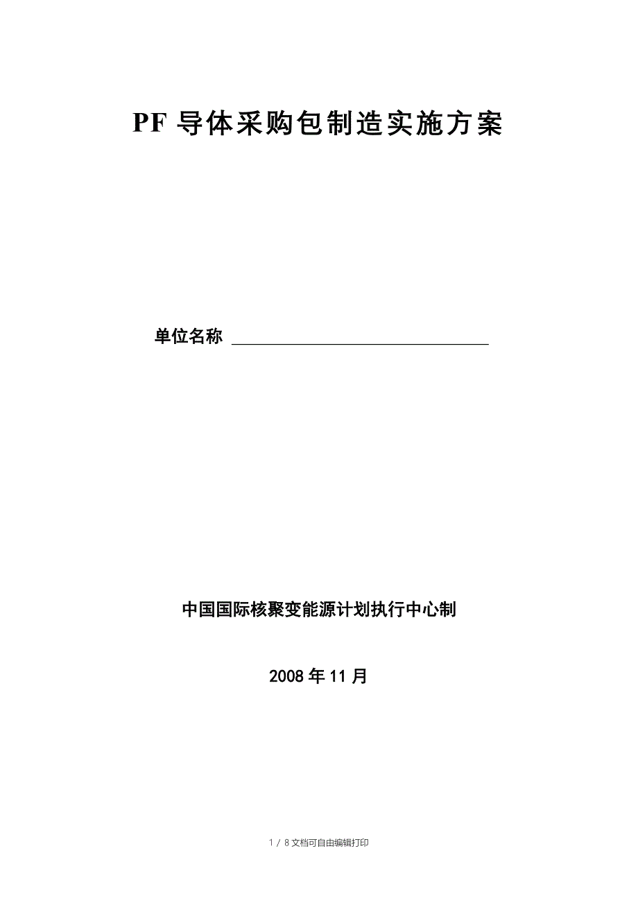 PF导体采购包制造实施方案_第1页