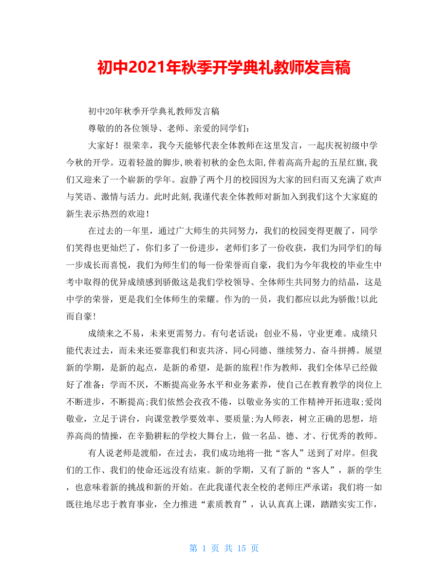 初中2021年秋季开学典礼教师发言稿_第1页