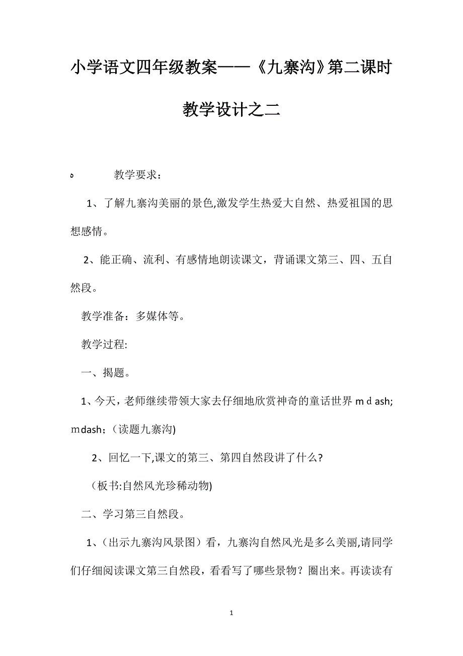 小学语文四年级教案九寨沟第二课时教学设计之二_第1页