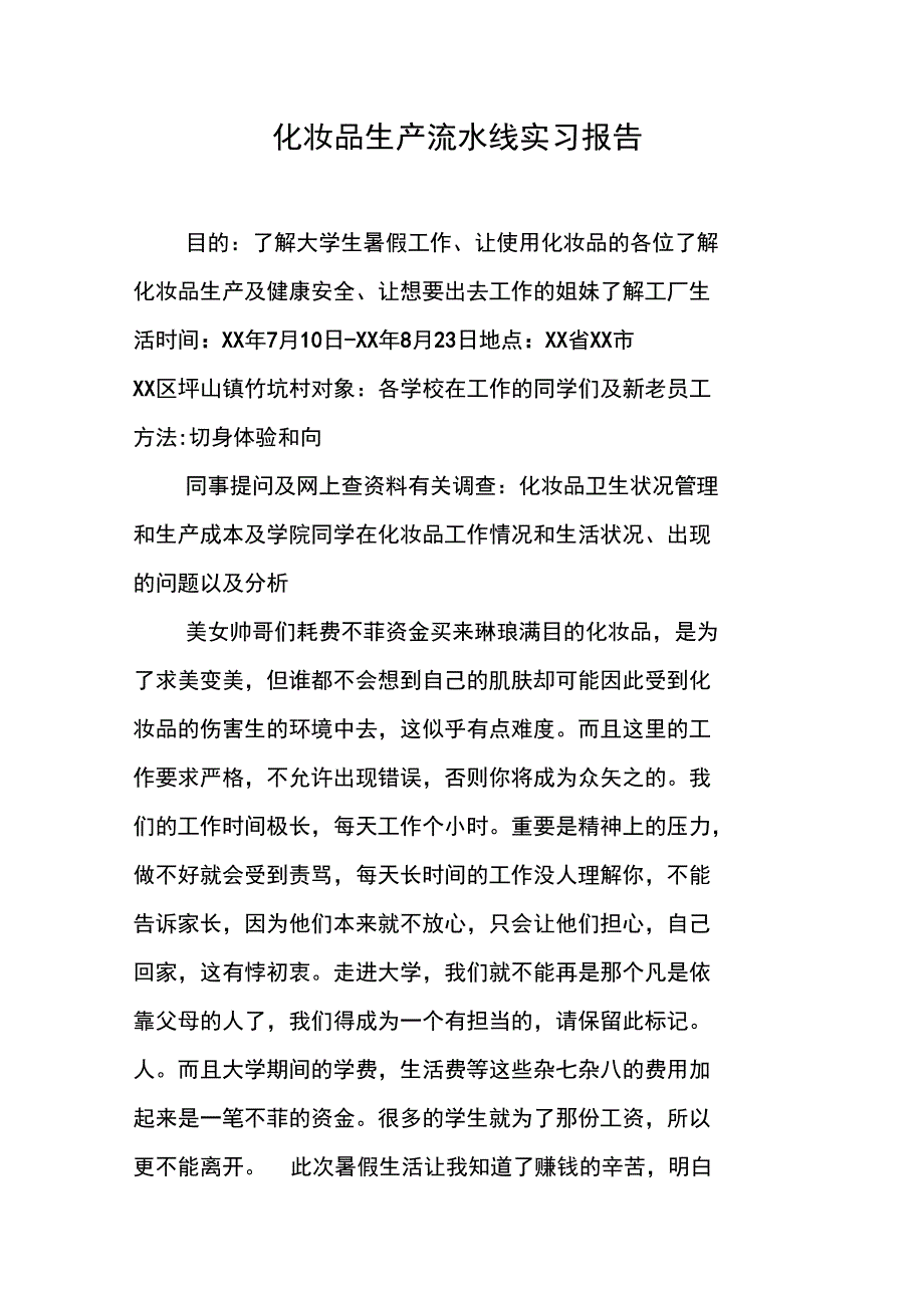 化妆品生产流水线实习报告_第1页