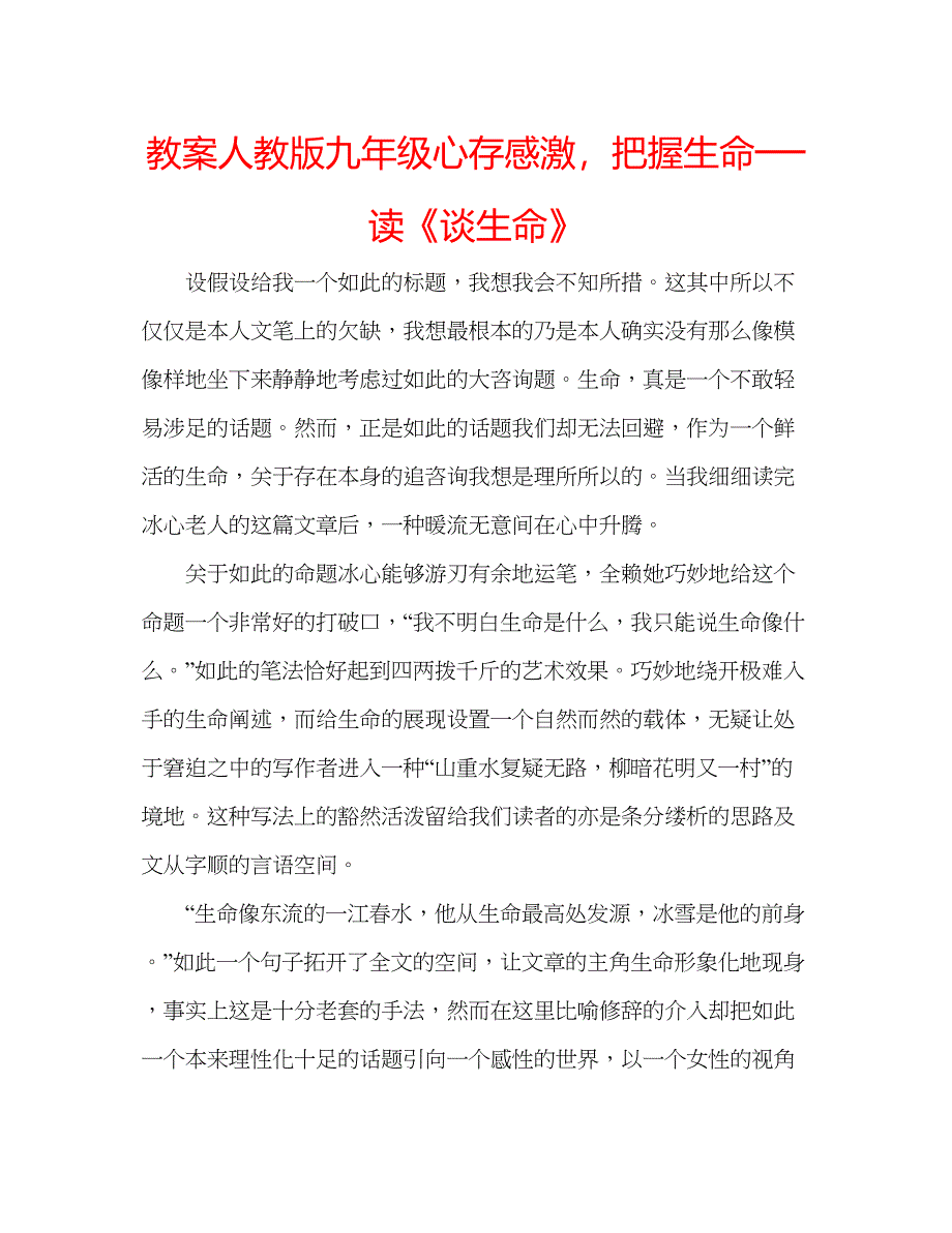 2023教案人教版九年级心存感激把握生命──读《谈生命》.docx_第1页