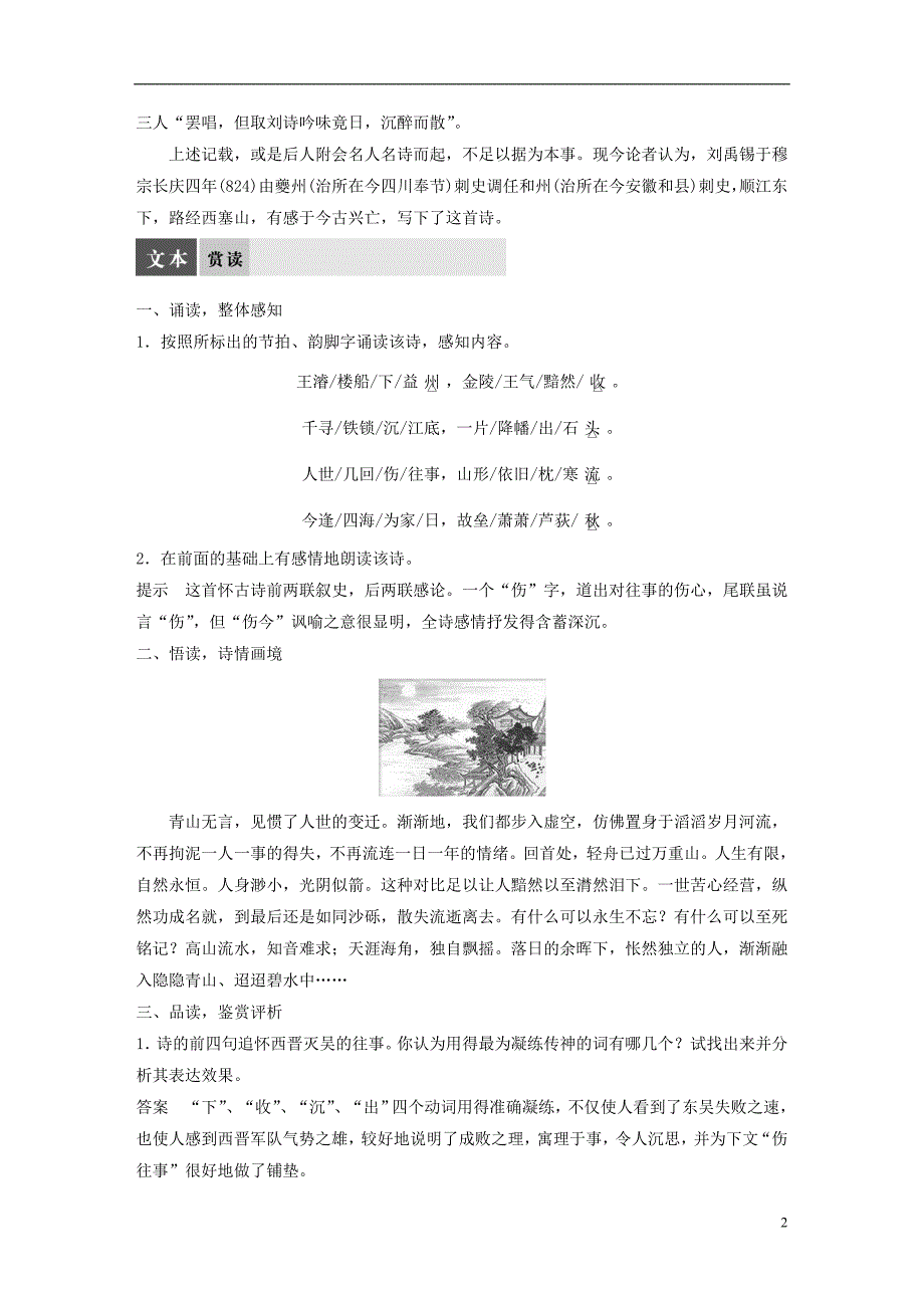 2017-2018学年高中语文 专题五 创新求变的中唐诗 西塞山怀古教师用书 苏教版选修《唐诗宋词选读》_第2页