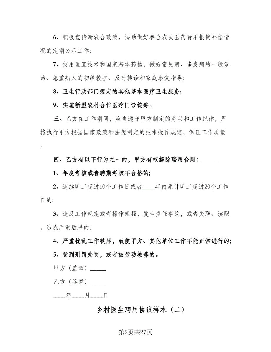 乡村医生聘用协议样本（9篇）_第2页