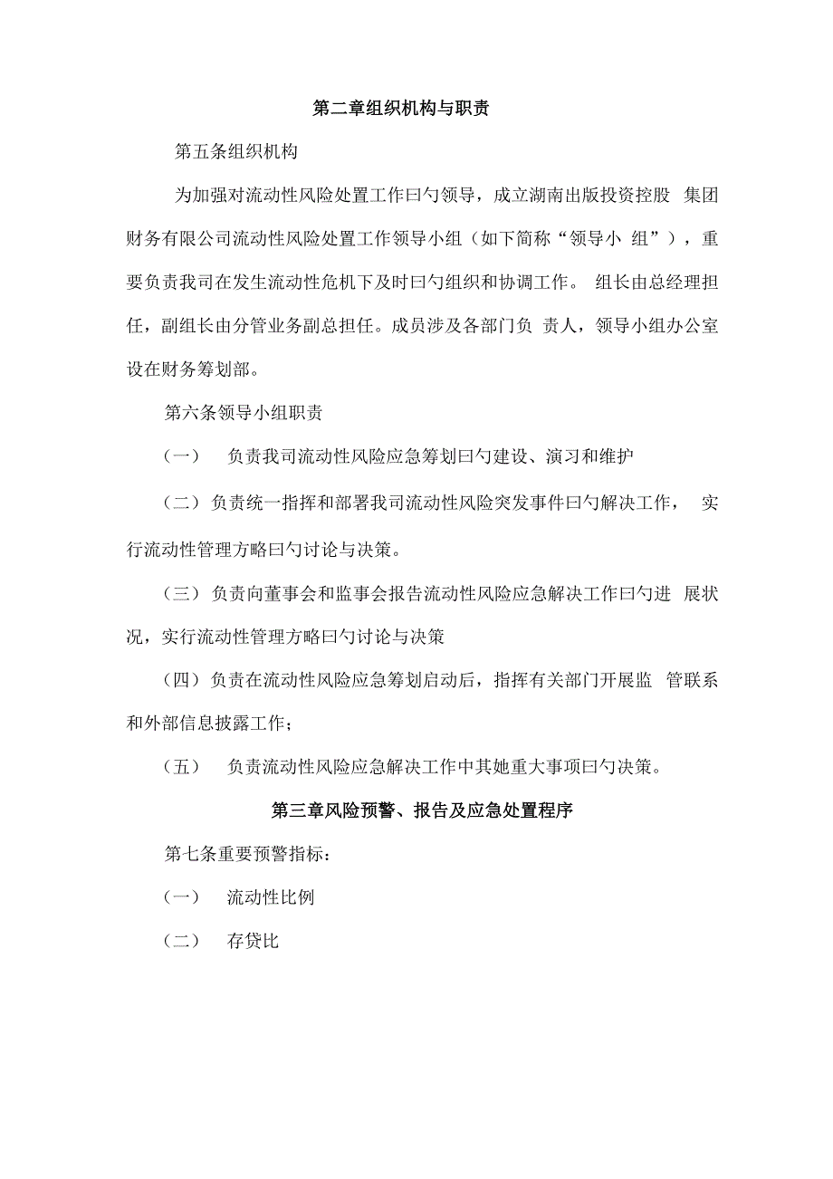 流动性风险应急综合计划_第2页