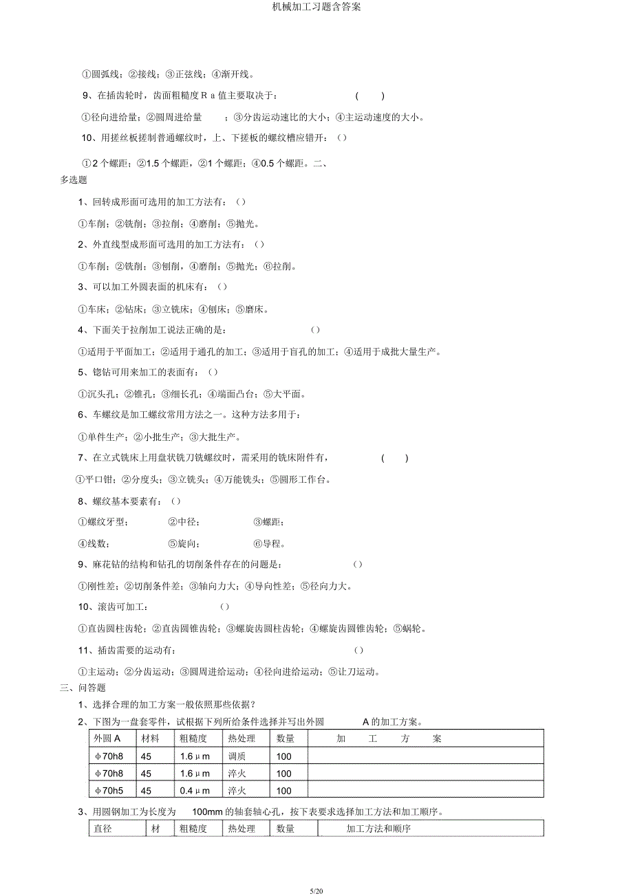 机械加工习题含.docx_第5页