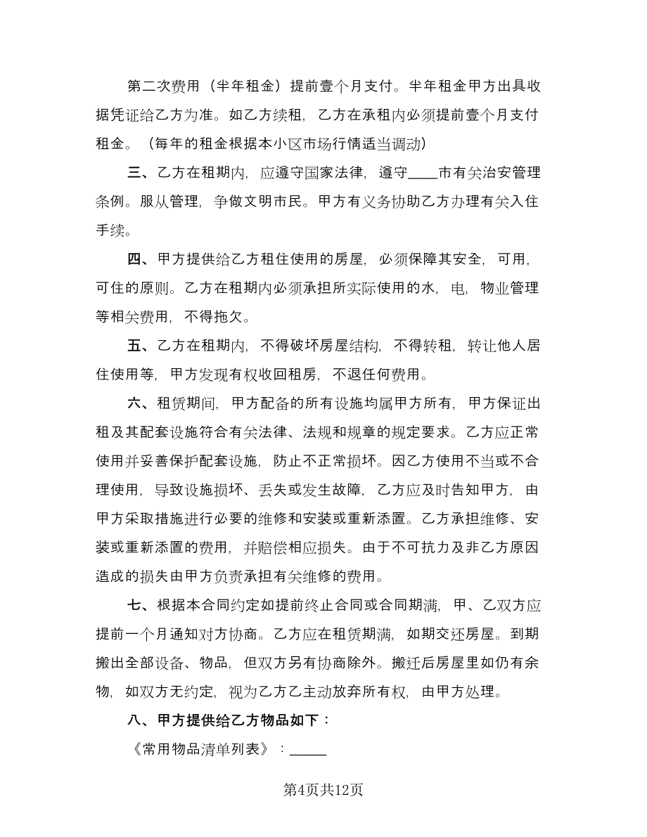 房屋租赁协议简洁律师版（五篇）.doc_第4页