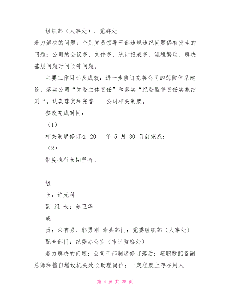 集团公司巡视反馈问题整改方案_第4页