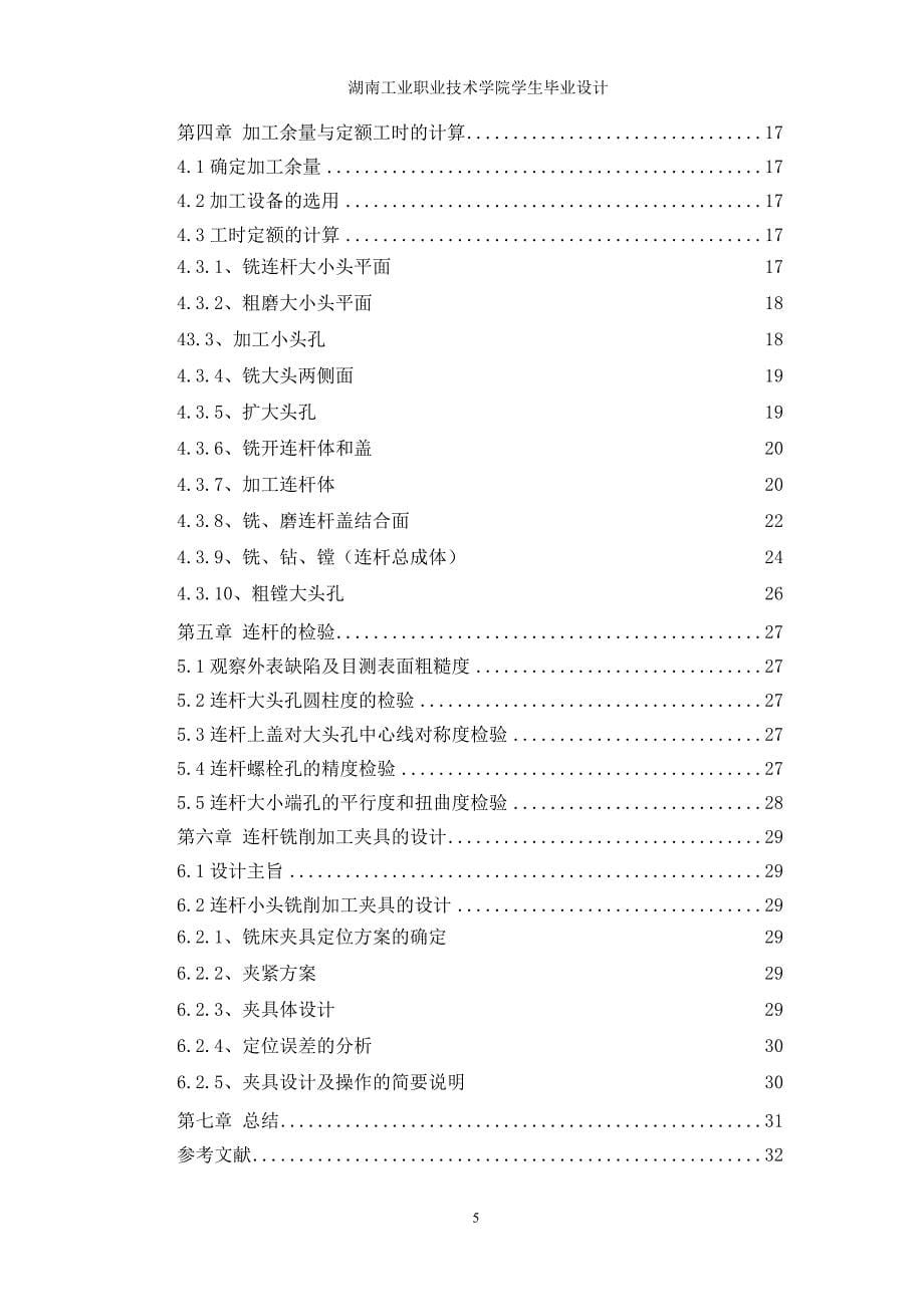 学位论文-—柴油机连杆加工工艺及侧面铣削夹具.doc_第5页