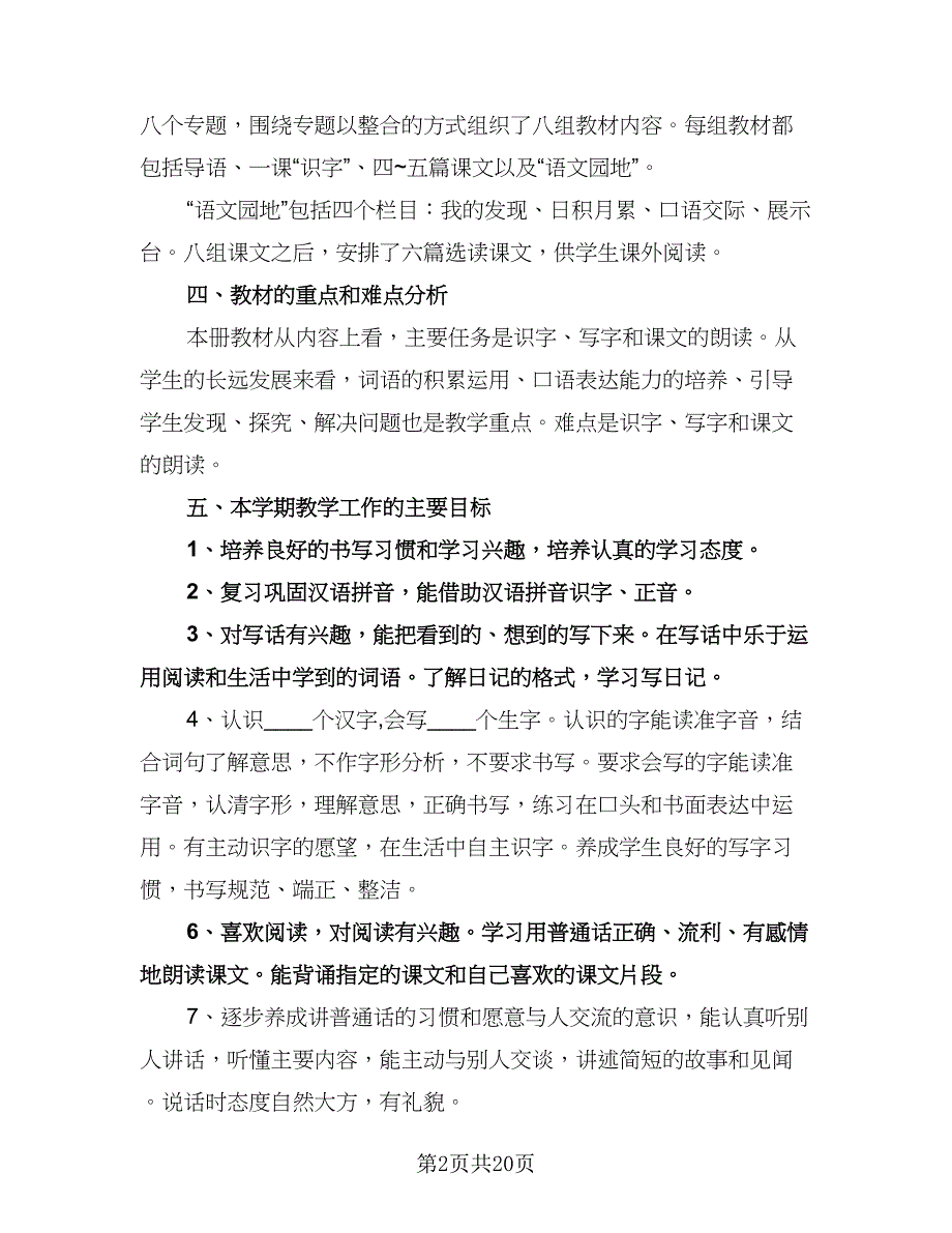 小学二年级语文上册教学工作计划范文（五篇）.doc_第2页