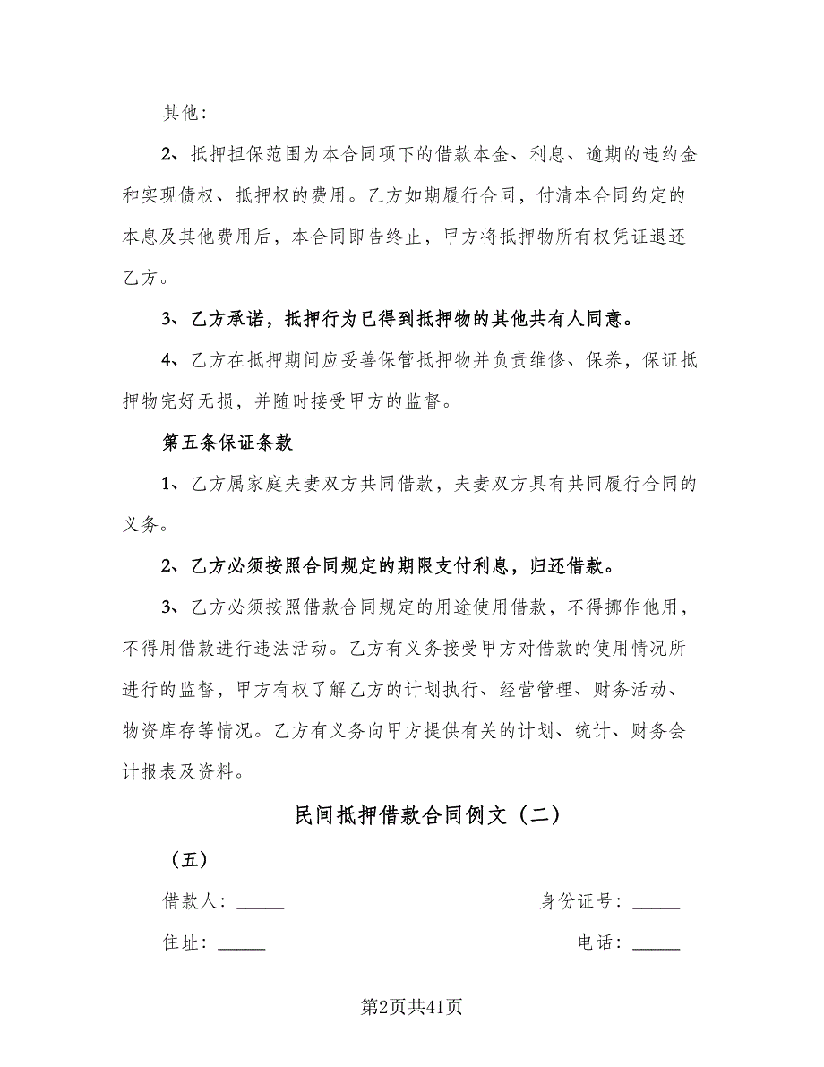 民间抵押借款合同例文（九篇）.doc_第2页