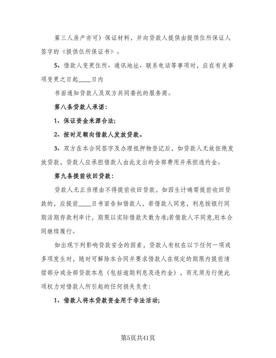 民间抵押借款合同例文（九篇）.doc_第5页