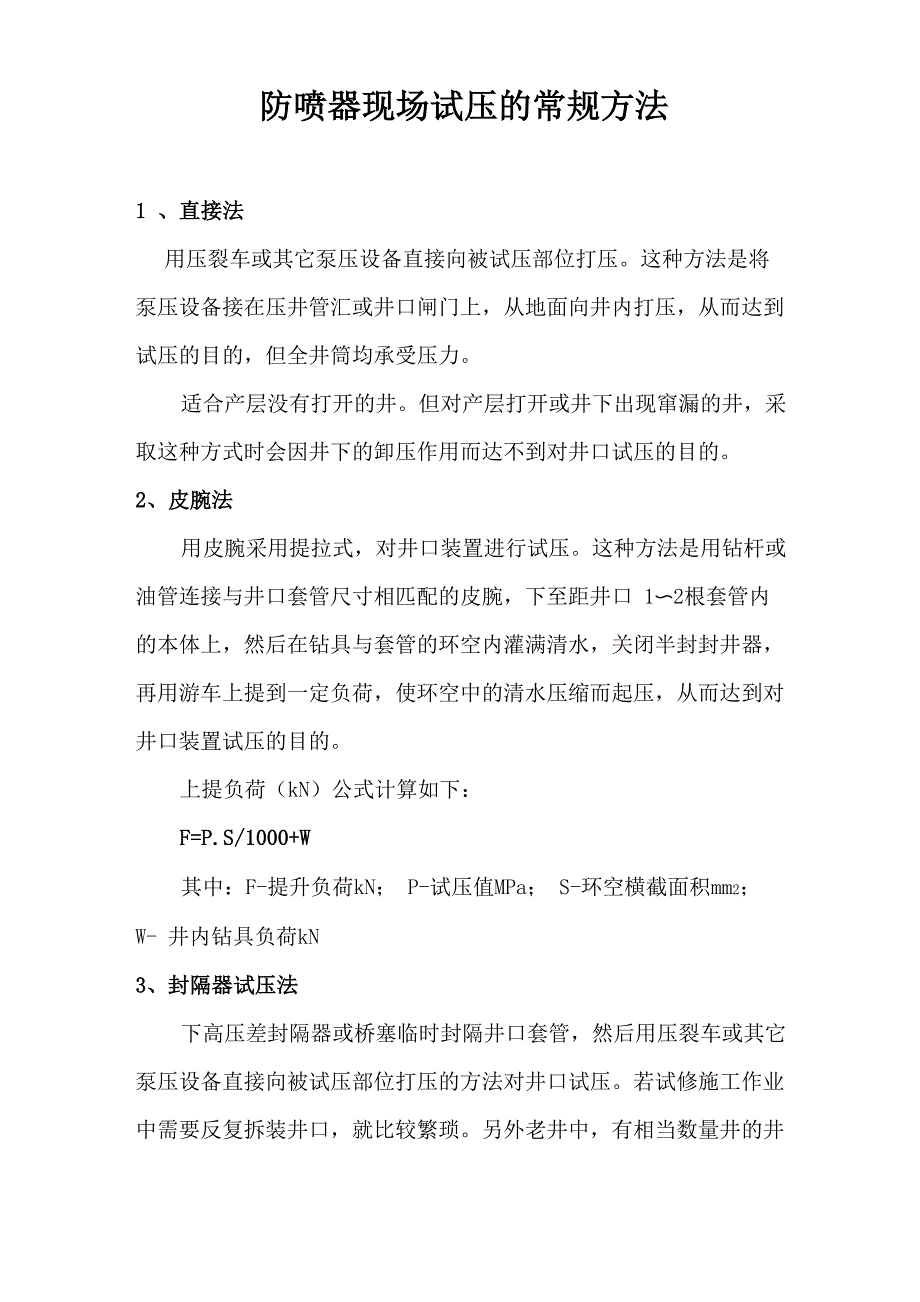 井口试压的常规方法_第1页