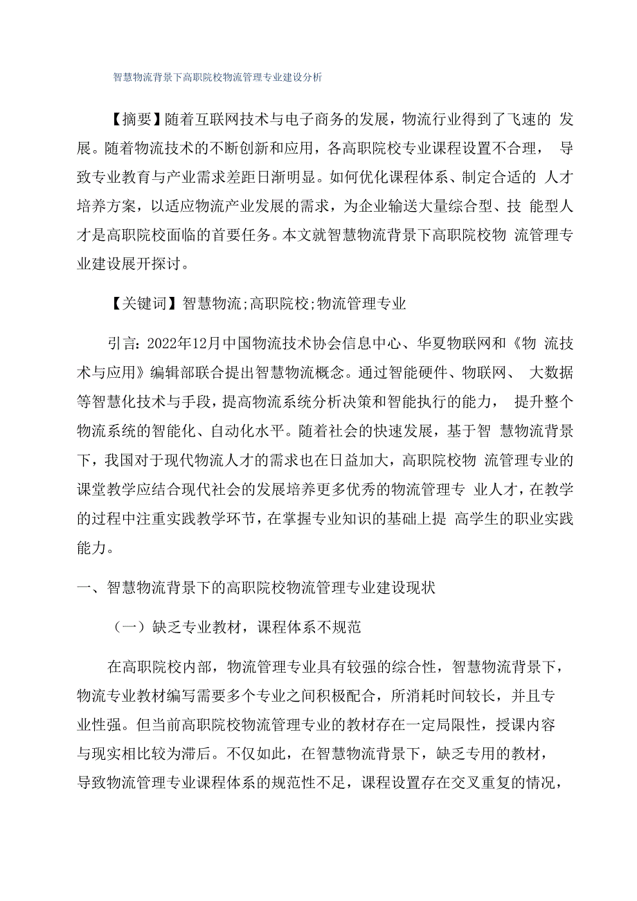 智慧物流背景下高职院校物流管理专业建设分析_第1页