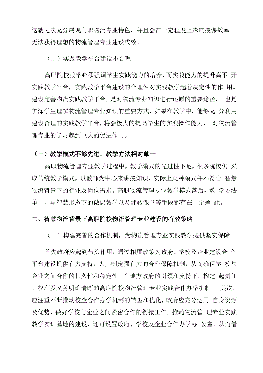 智慧物流背景下高职院校物流管理专业建设分析_第2页