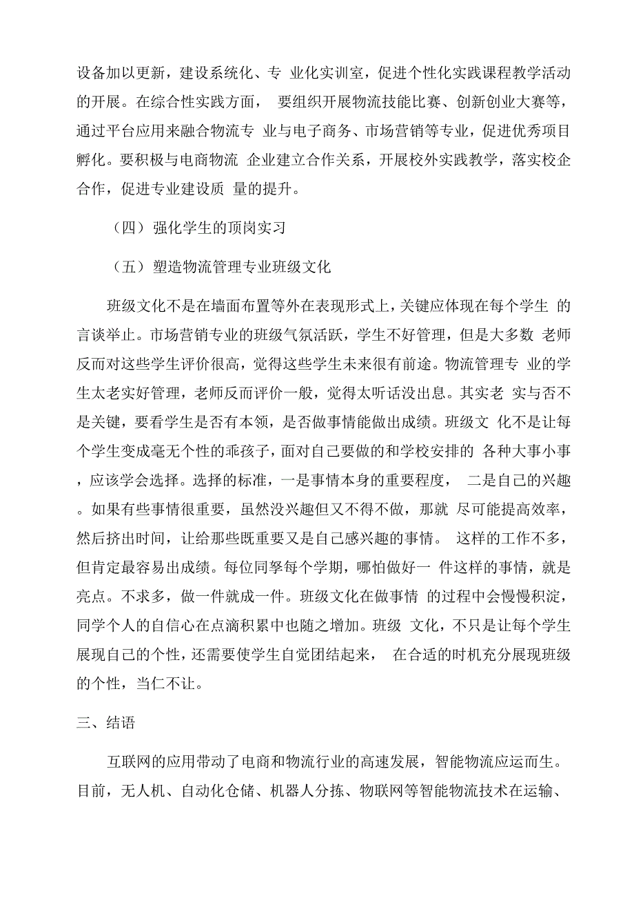 智慧物流背景下高职院校物流管理专业建设分析_第4页