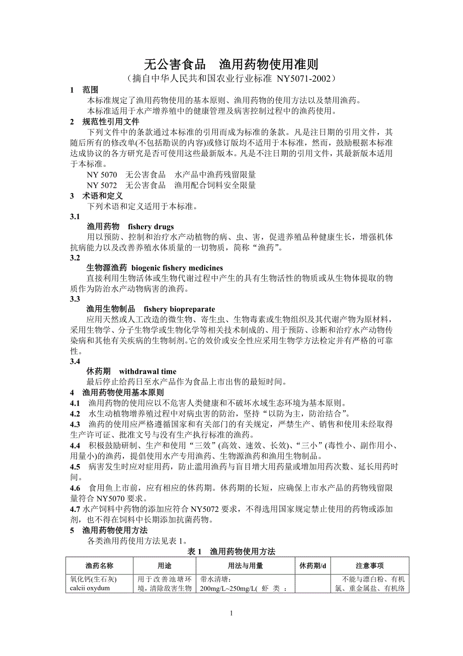 无公害食品渔用药物使用准则.doc_第1页