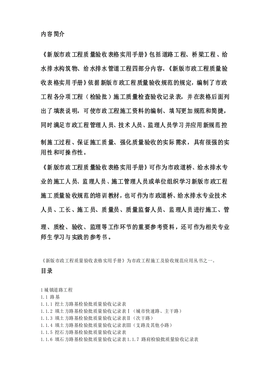 新版市政工程质量验收表格实用手册_第1页