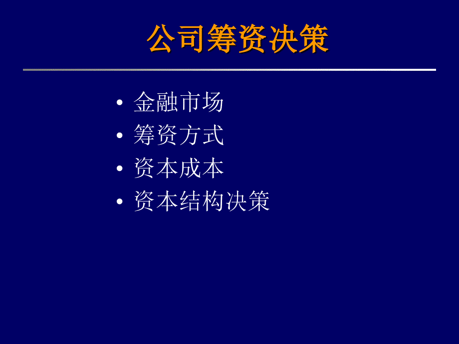 筹资决策方法（PPT 68页）_第1页