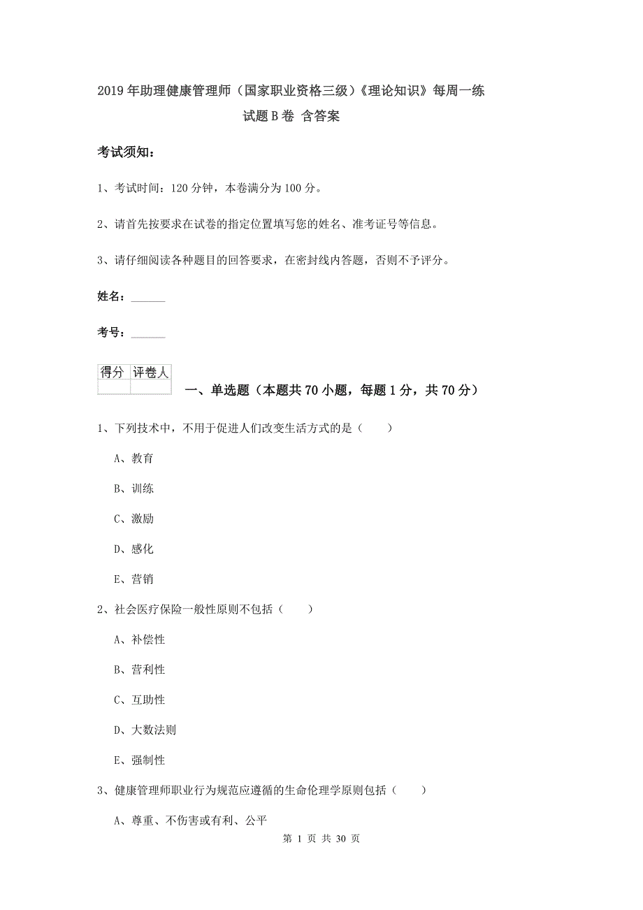 2019年助理健康管理师（国家职业资格三级）《理论知识》每周一练试题B卷 含答案.doc_第1页