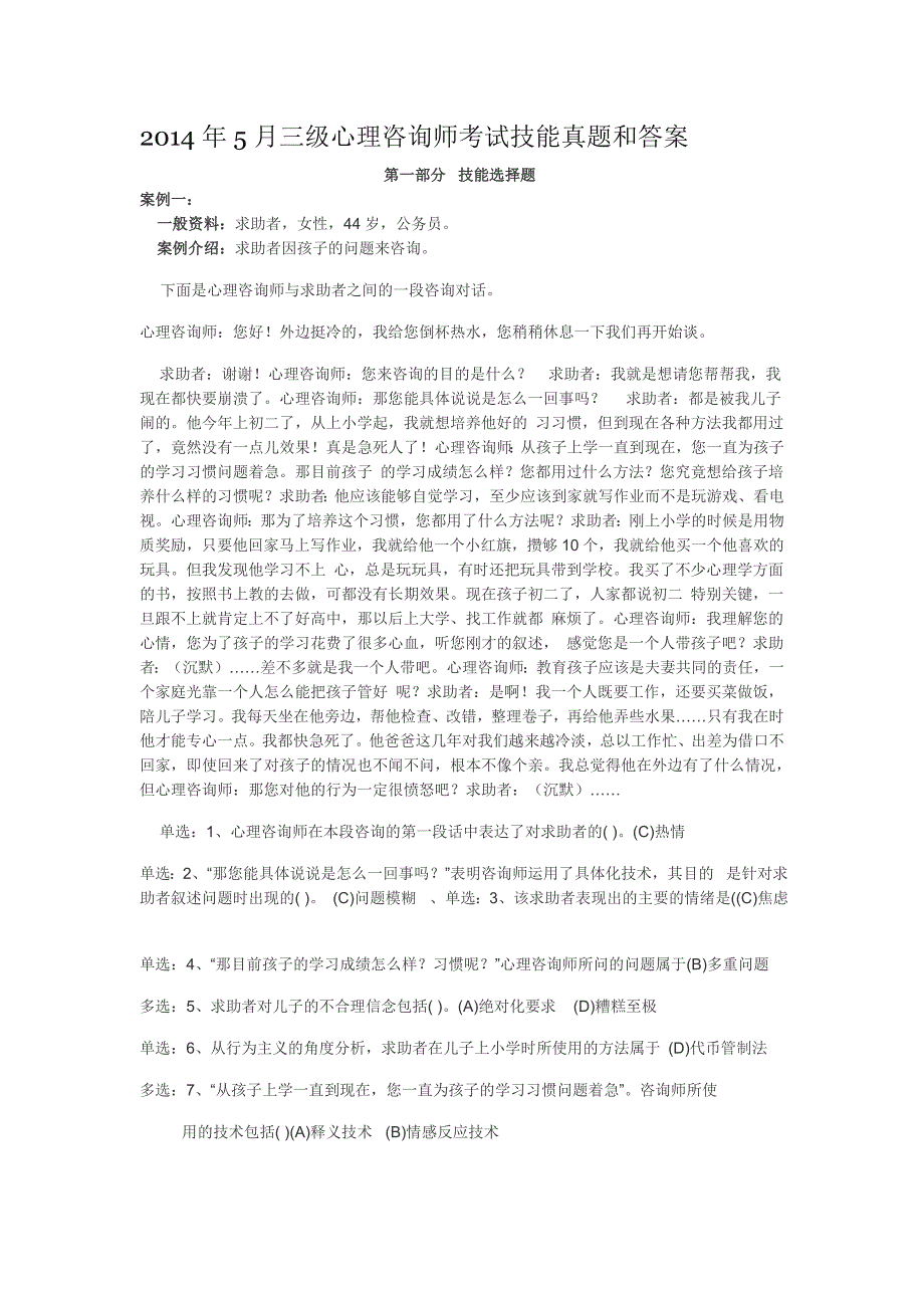 2014年5月三级心理咨询师考试技能真题和答案_第1页