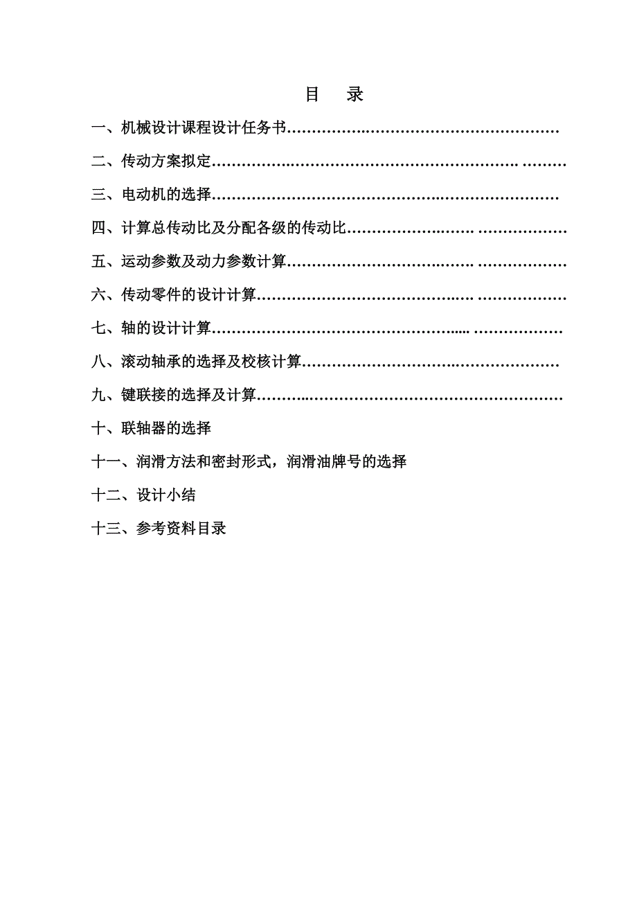 机械设计课程设计说明书设计用于螺旋输送机的一级圆柱齿轮减速器_第2页