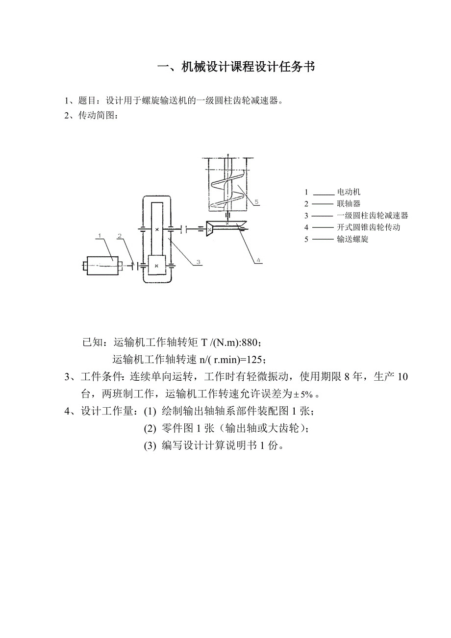 机械设计课程设计说明书设计用于螺旋输送机的一级圆柱齿轮减速器_第3页