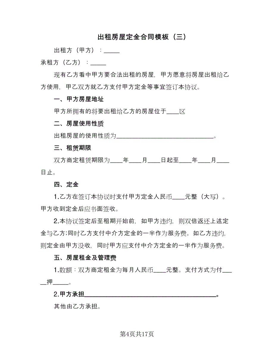 出租房屋定金合同模板（8篇）_第4页