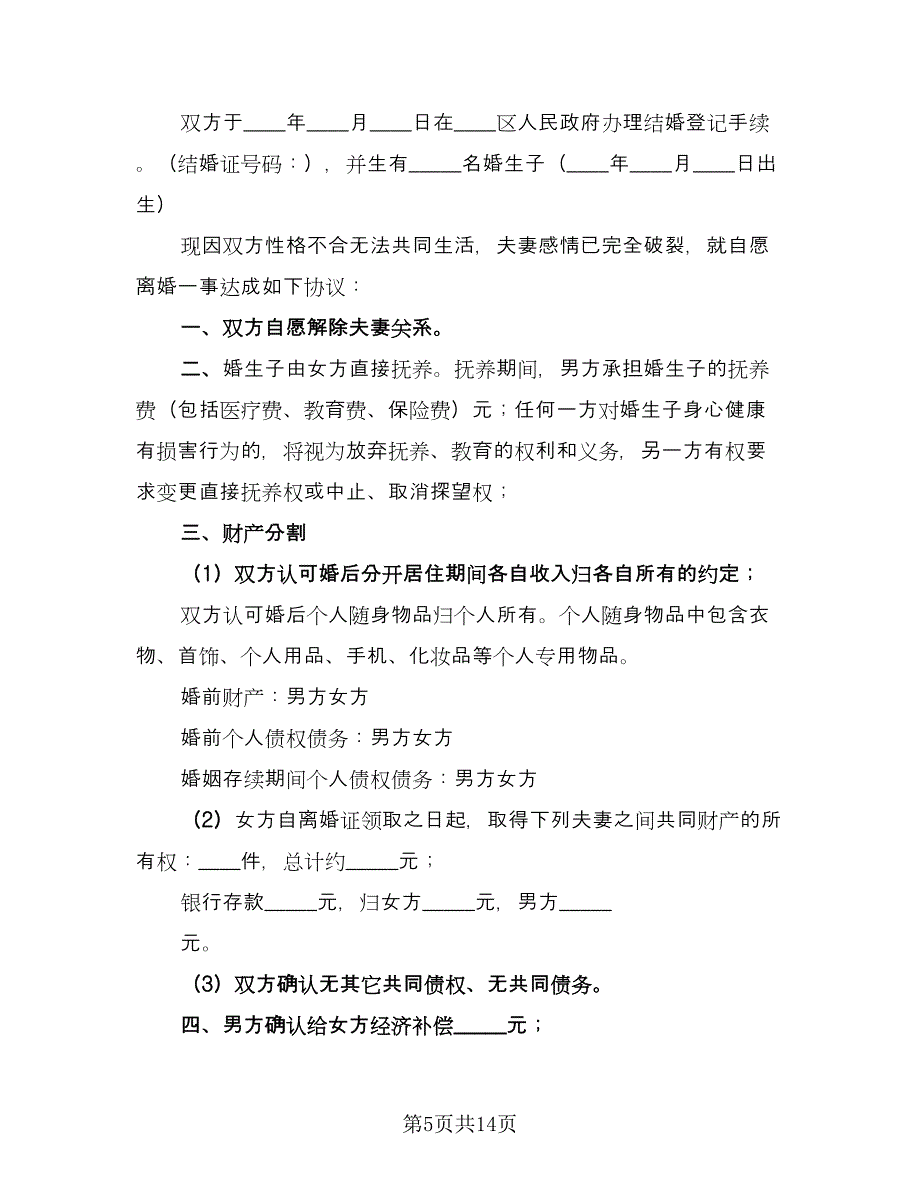 夫妻自愿离婚协议书实（8篇）_第5页