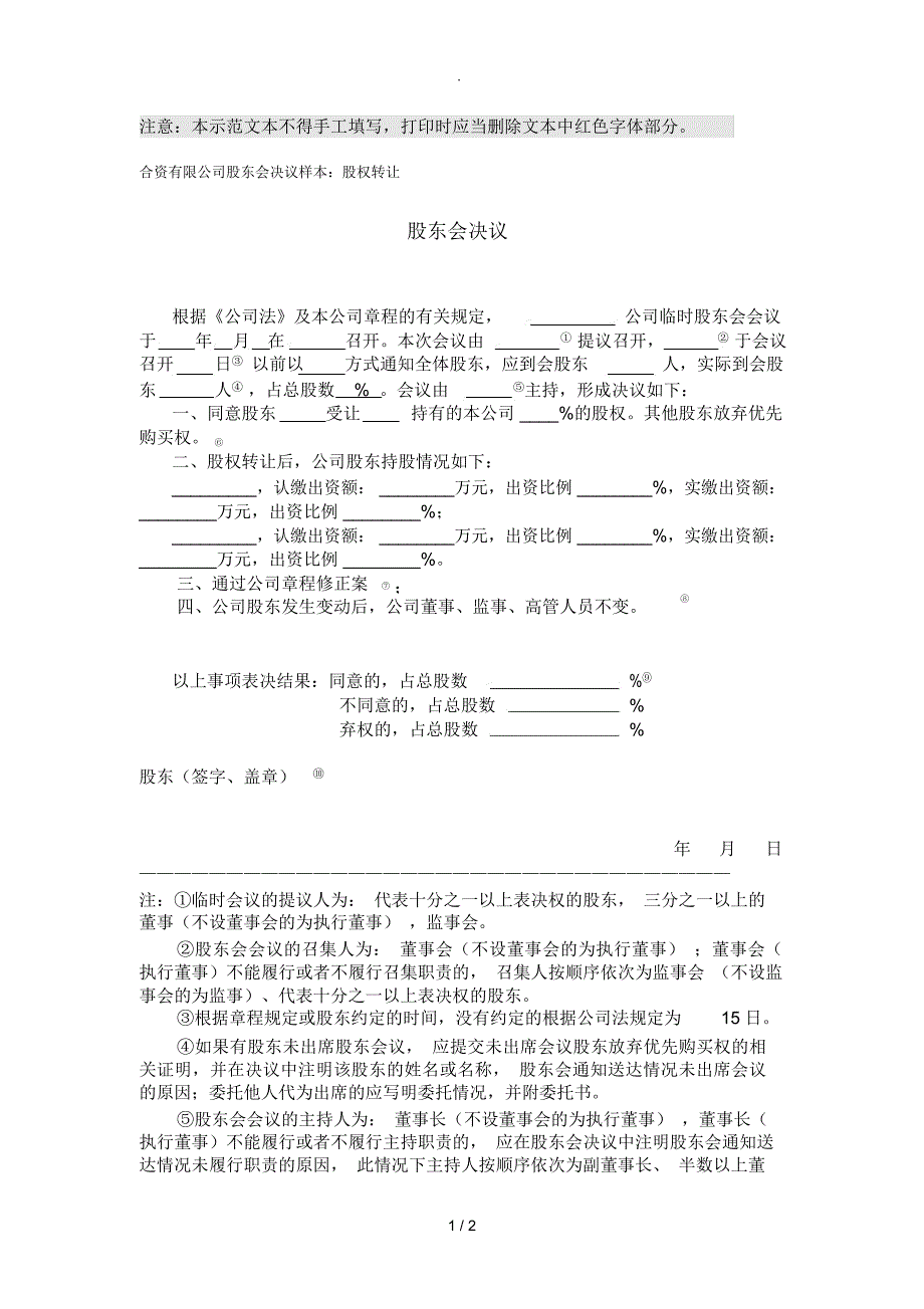 上海市工商股权转让股东会决议范本_第1页