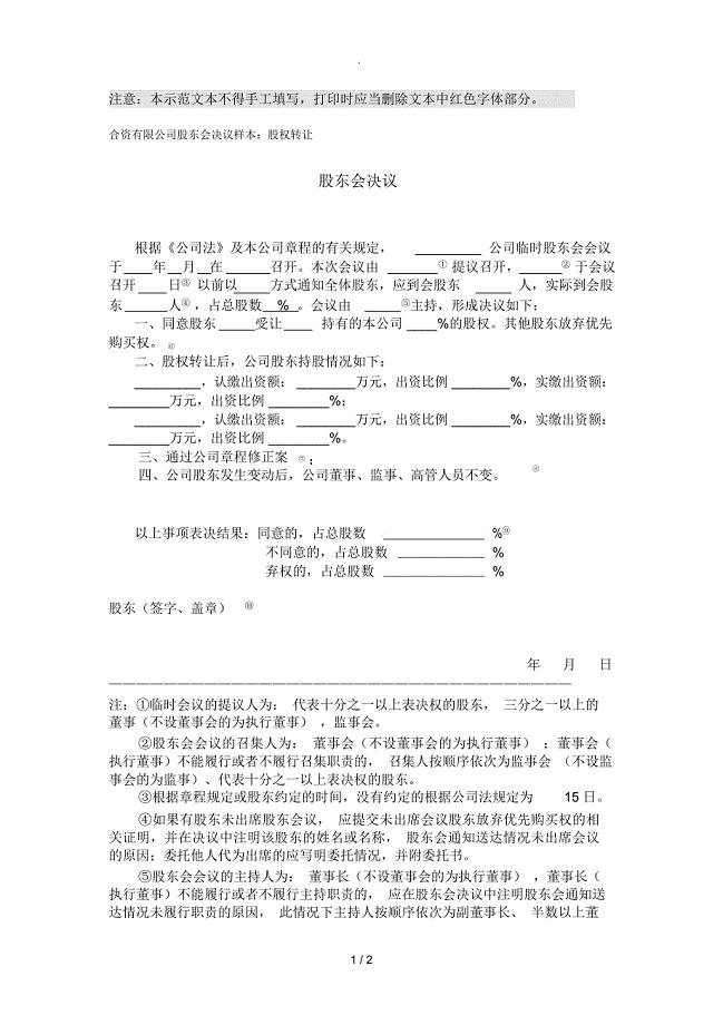 上海市工商股权转让股东会决议范本
