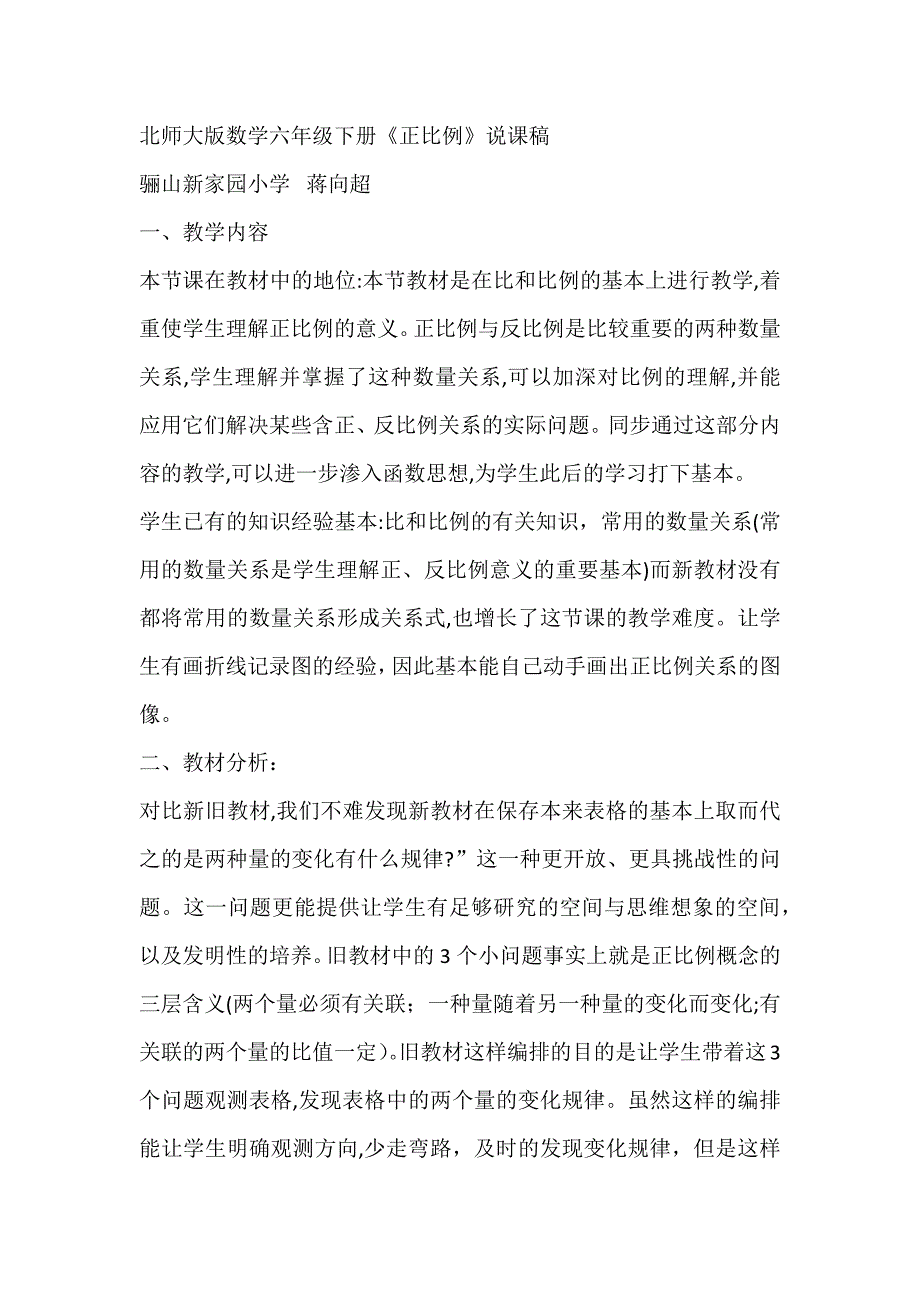 北师大版数学六年级下册《正比例》说课稿_第1页