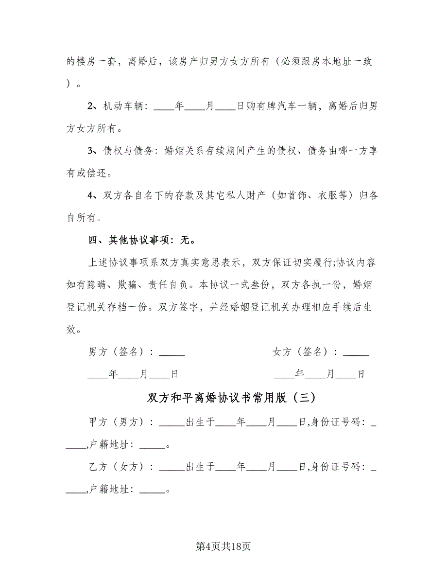 双方和平离婚协议书常用版（8篇）_第4页