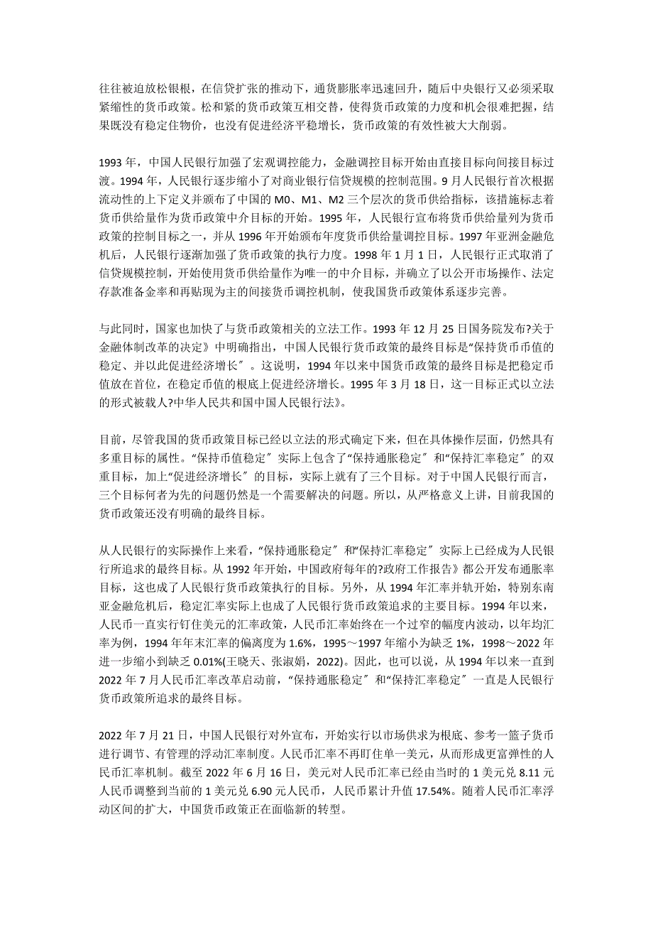 经济转型时期中俄货币政策目标比较研究 13900字_第3页