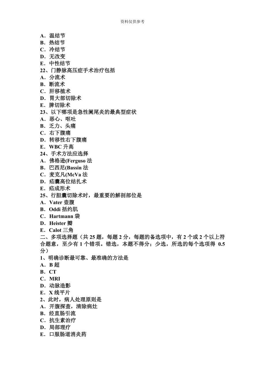 重庆省外科主治医师骨外科学考试试卷.docx_第5页