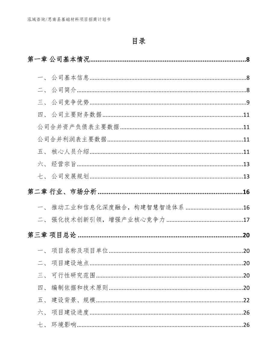 思南县基础材料项目招商计划书参考模板_第2页