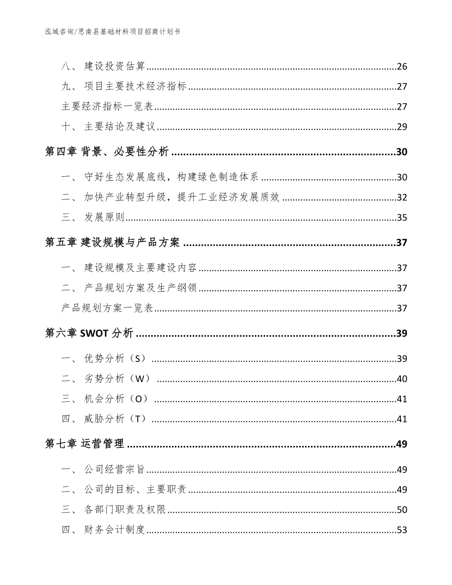 思南县基础材料项目招商计划书参考模板_第3页