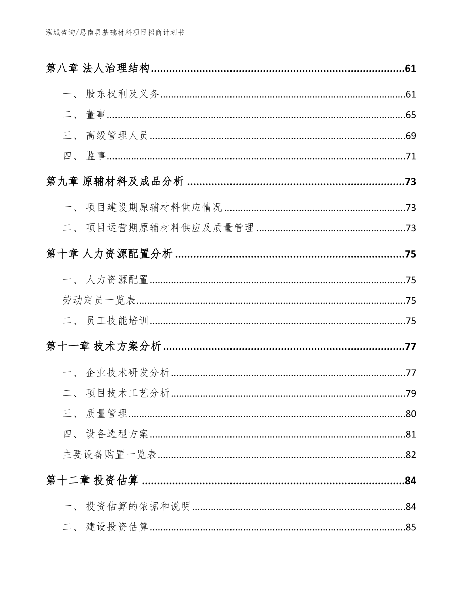 思南县基础材料项目招商计划书参考模板_第4页