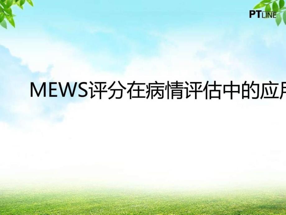 MEWS评分在病情评估中的应用图文.ppt_第1页