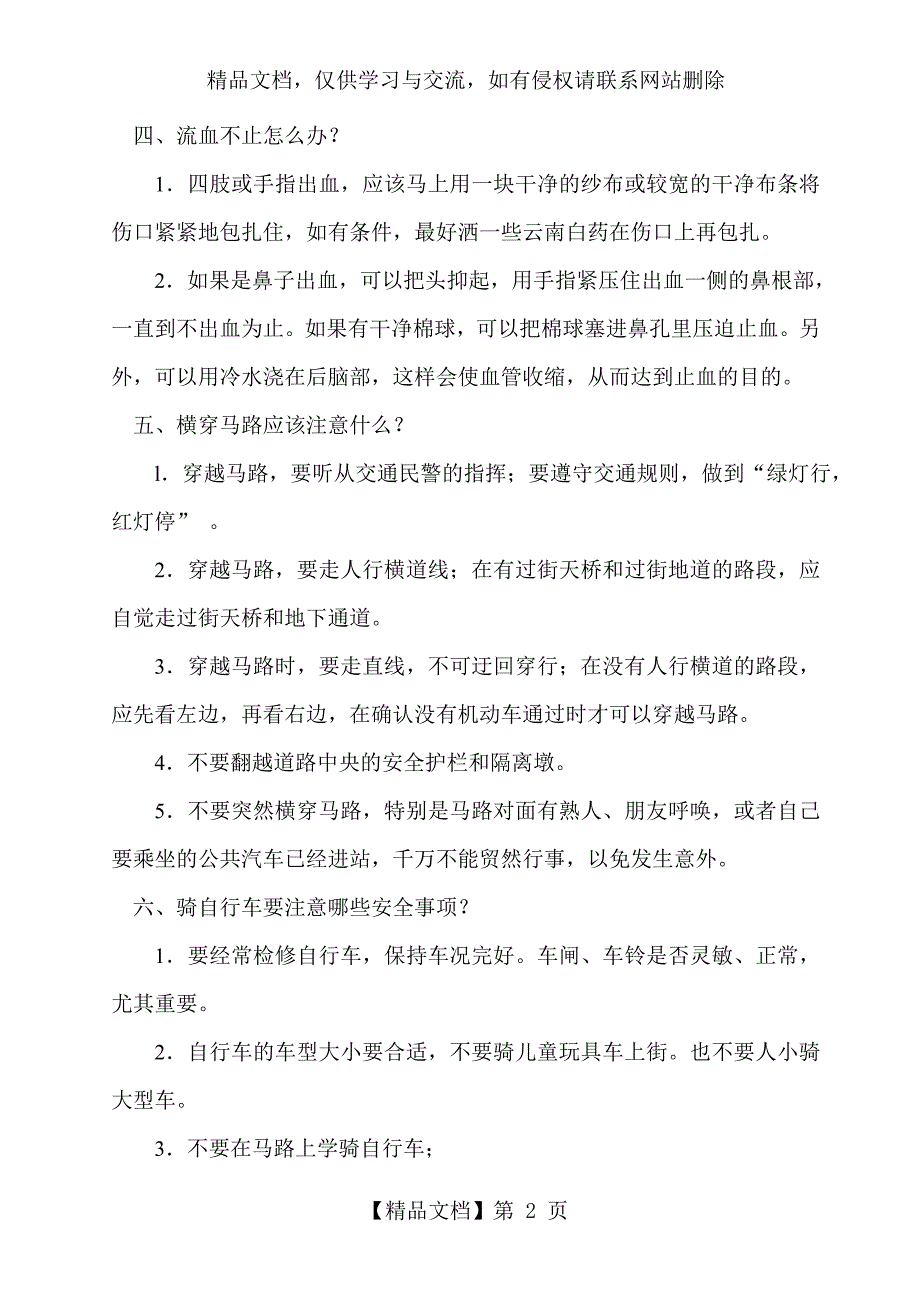 中学生安全自护自救常识_第2页