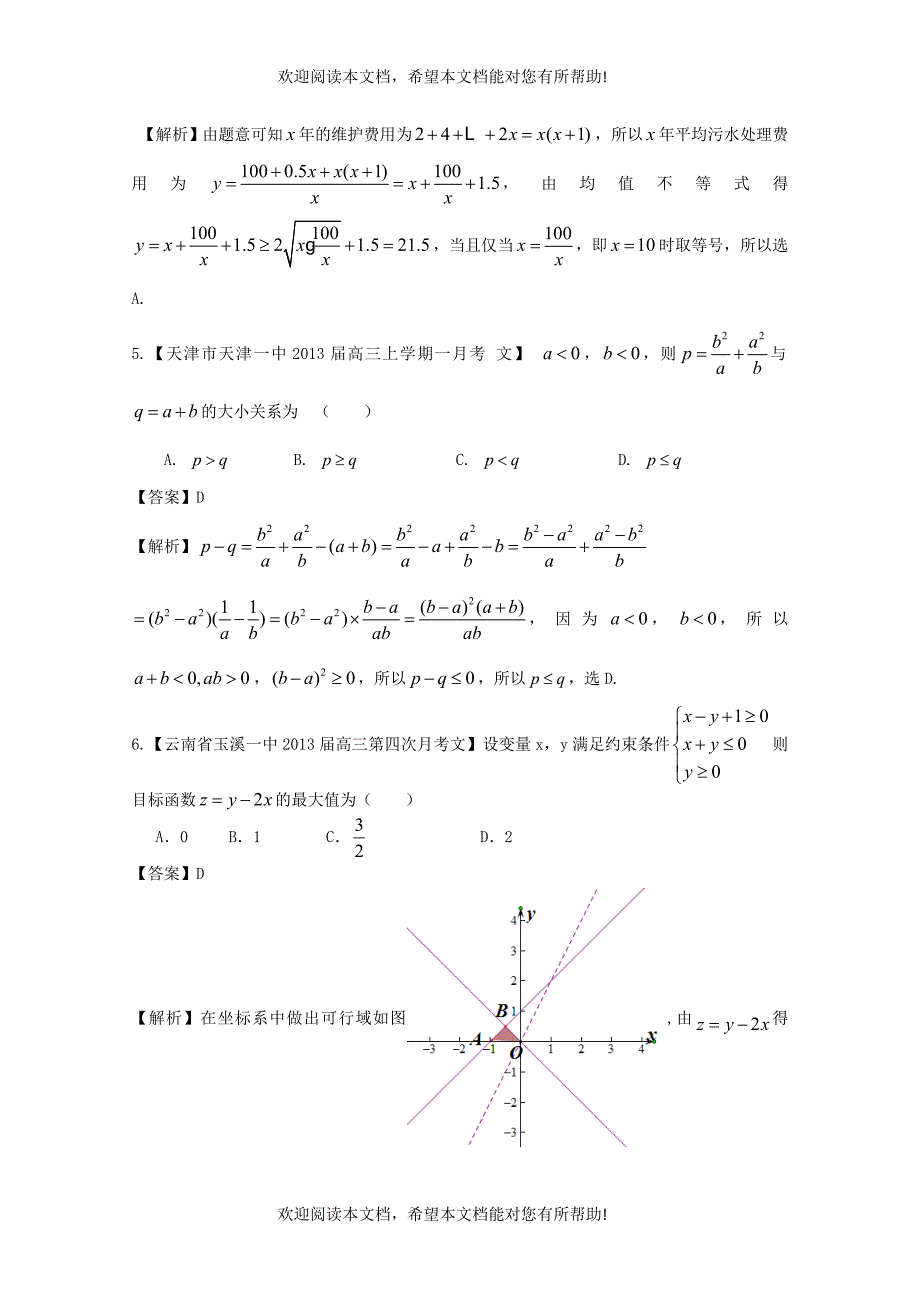 【2013备考】高考数学各地名校试题解析分类汇编（一）8 不等式 文_第2页