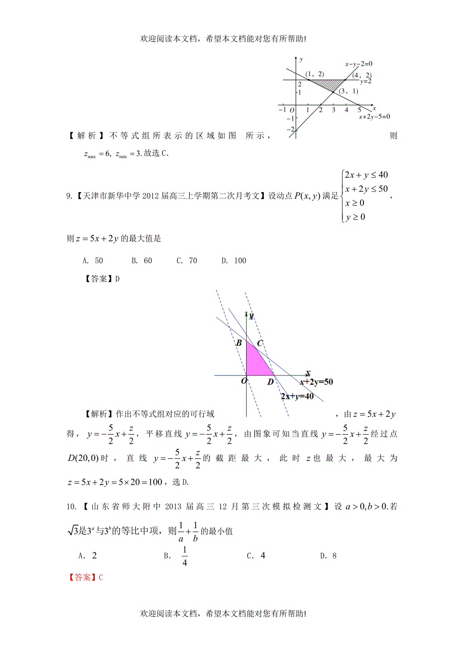 【2013备考】高考数学各地名校试题解析分类汇编（一）8 不等式 文_第4页