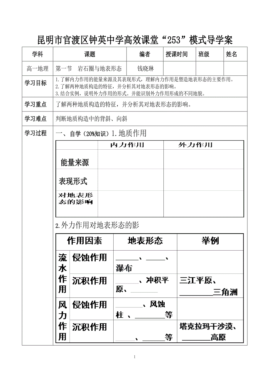 岩石圈与地表形态导学案.doc_第1页