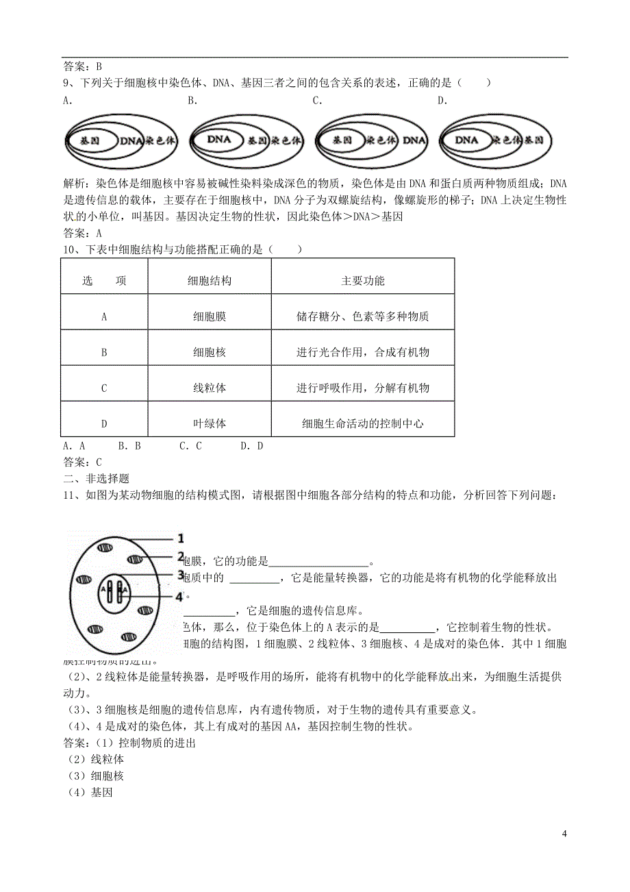 七年级生物上册2.1.4细胞的生活同步测试新版新人教版_第4页