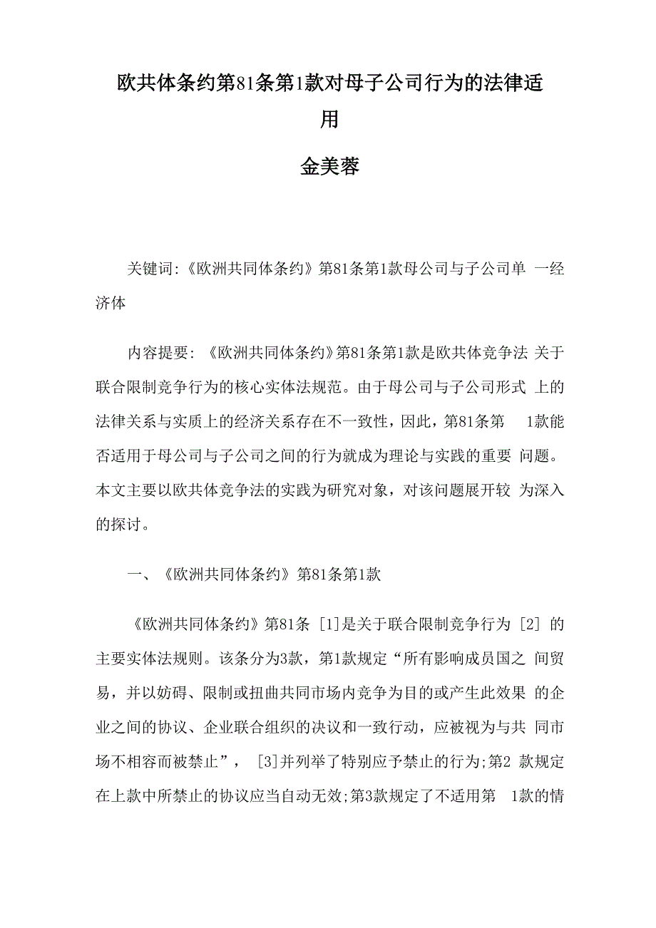 欧共体条约第81条第1款对母子公司行为的法律适用_第1页